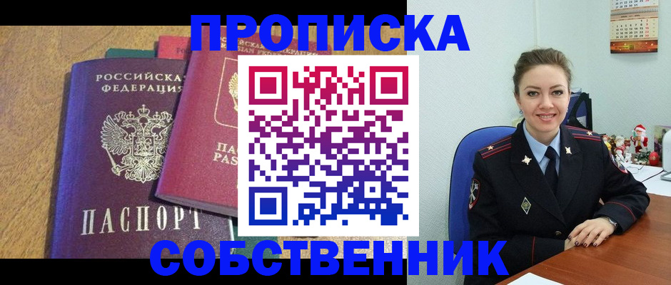 купить прописку в Шелехове